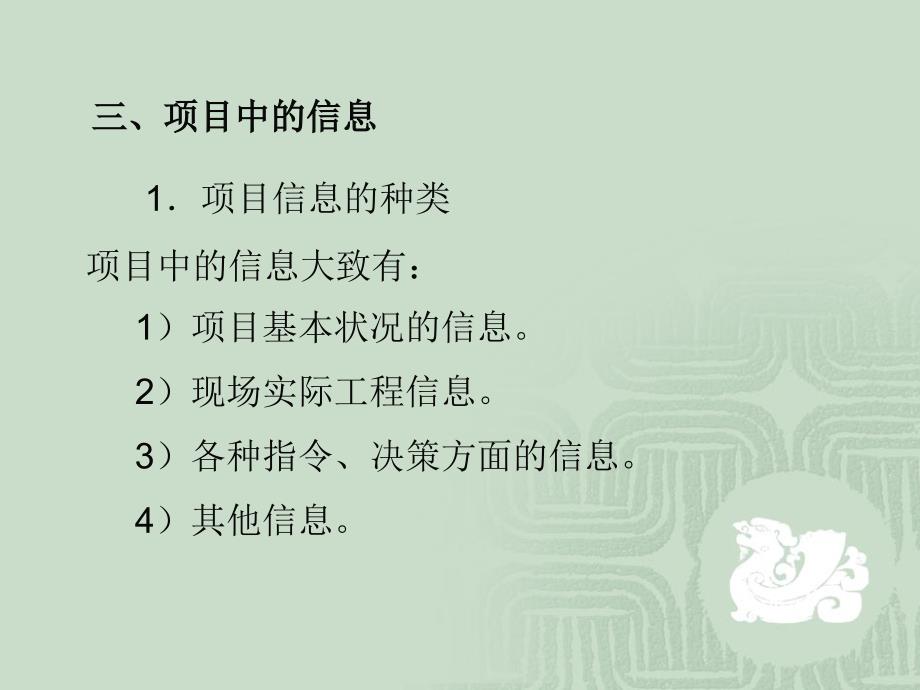 工程项目管理 教学课件 ppt 作者 蔺石柱 闫文周 第十一章 信息管理_第4页