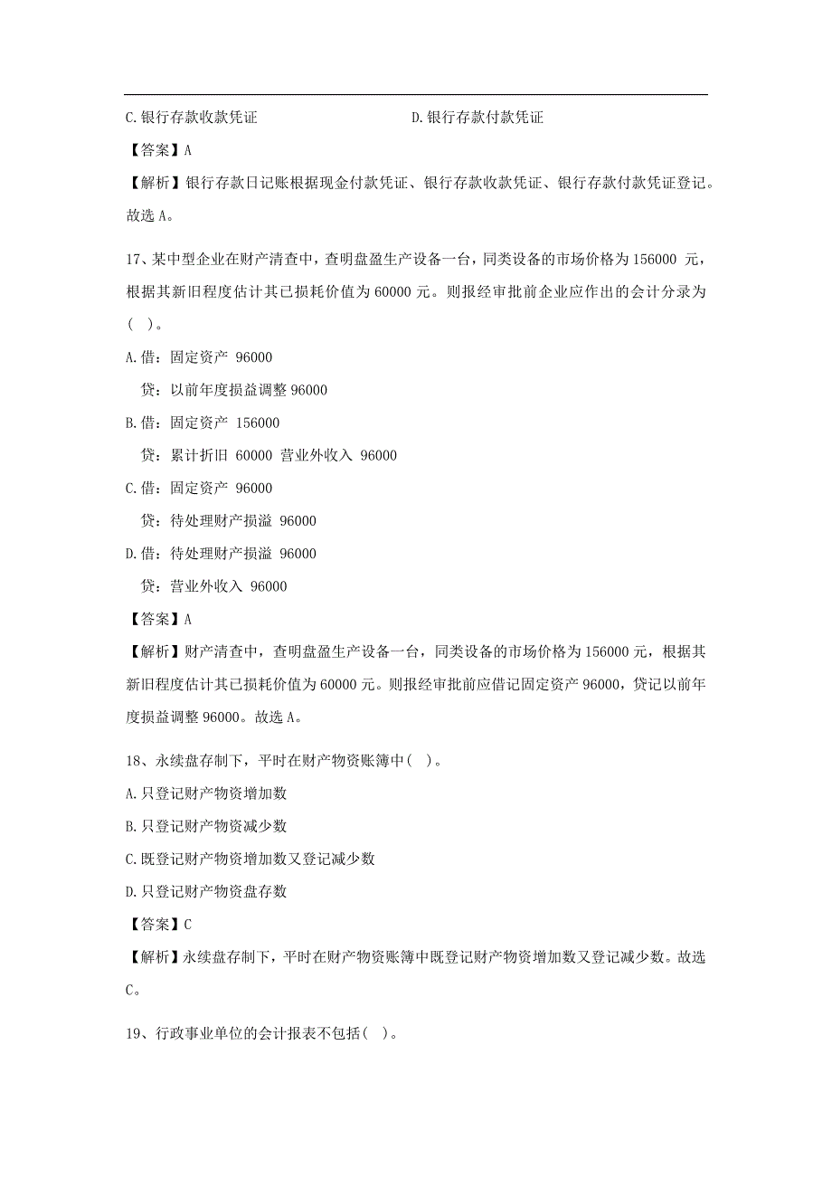 银行招聘考试会计知识试题整理资料_第4页