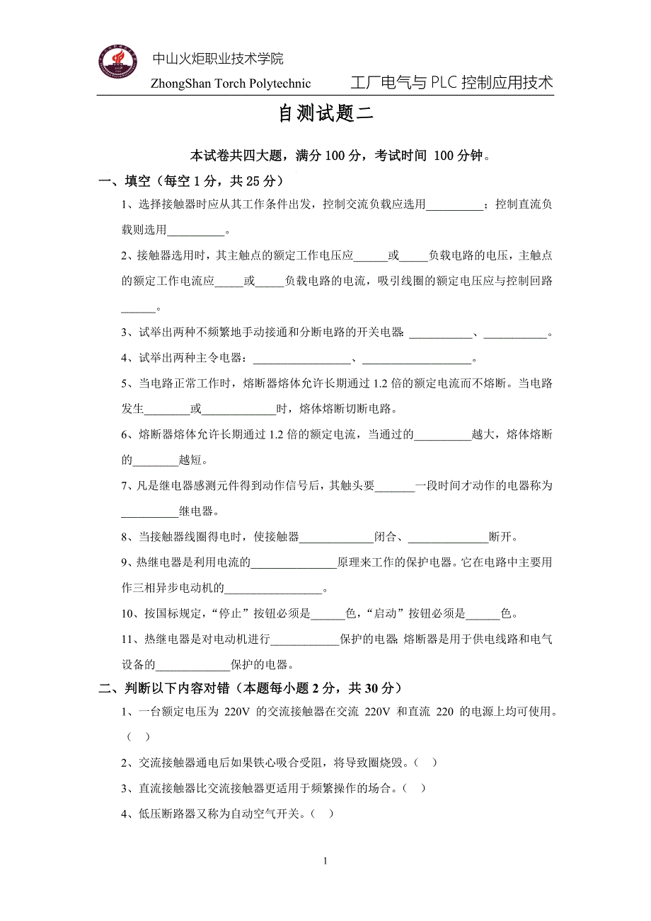 电气控制与PLC应用技术项目式教程 三菱机型 教学课件  作者 晏华成 工厂电气与PLC控制应用技术试题2_第1页