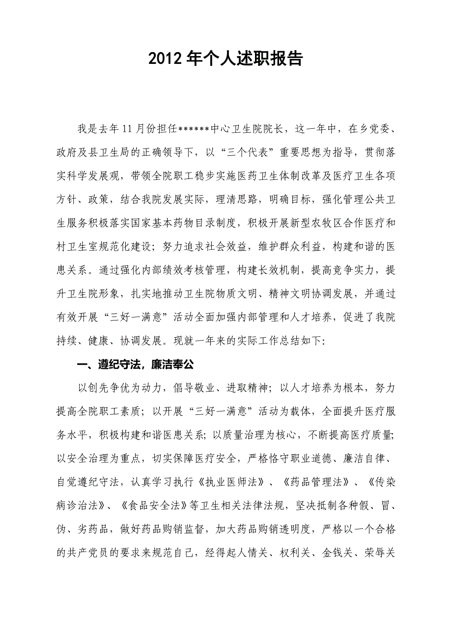 2011年乡镇卫生院院长 述职 报告资料_第1页