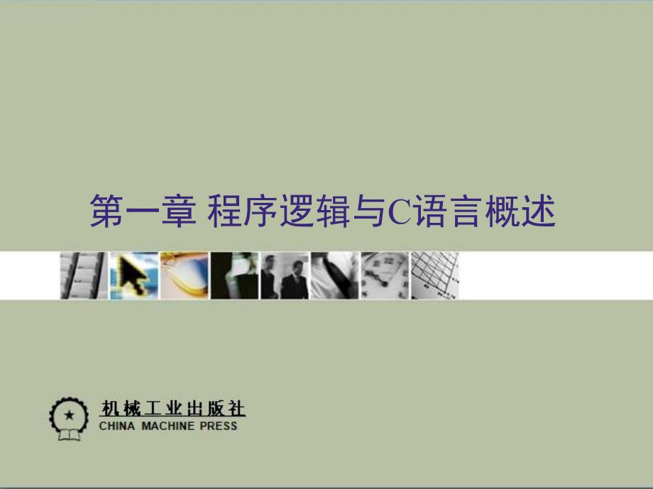 C语言程序设计实例教程 教学课件 ppt 作者 李红第一章 程序逻辑与C语言概述_第1页