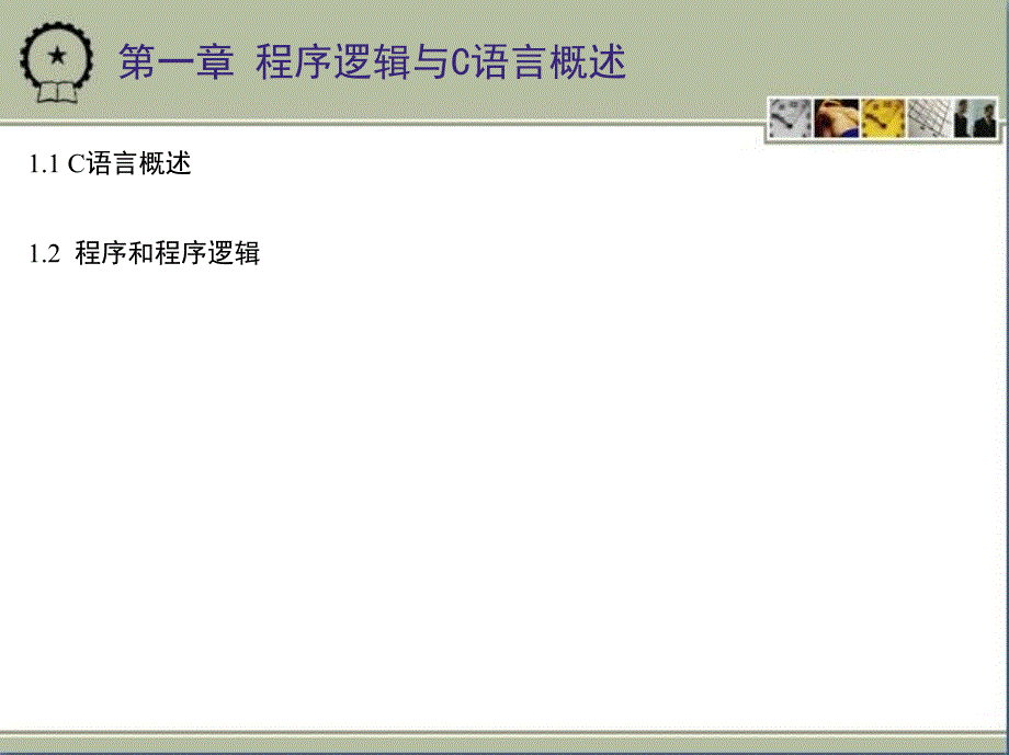 C语言程序设计实例教程 教学课件 ppt 作者 李红第一章 程序逻辑与C语言概述_第2页