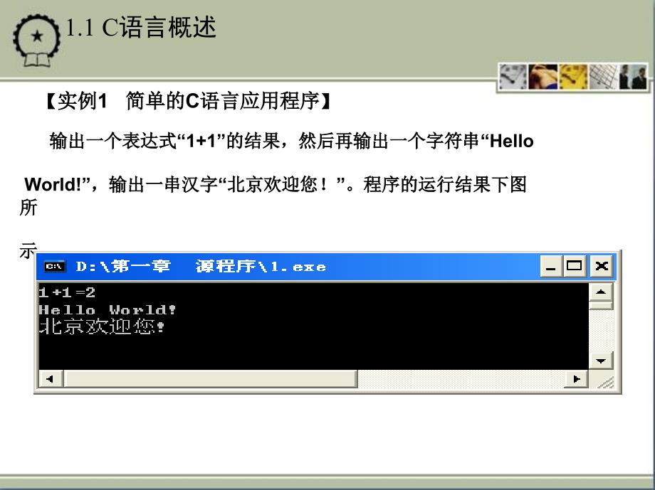 C语言程序设计实例教程 教学课件 ppt 作者 李红第一章 程序逻辑与C语言概述_第4页