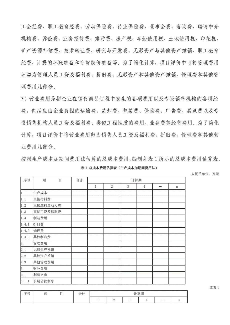 建设项目经济评价方法与参数(第三版)资料_第5页