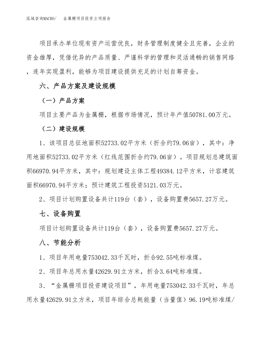 金属栅项目投资立项报告.docx_第3页