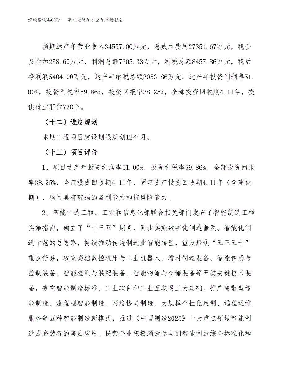 集成电路项目立项申请报告.docx_第4页