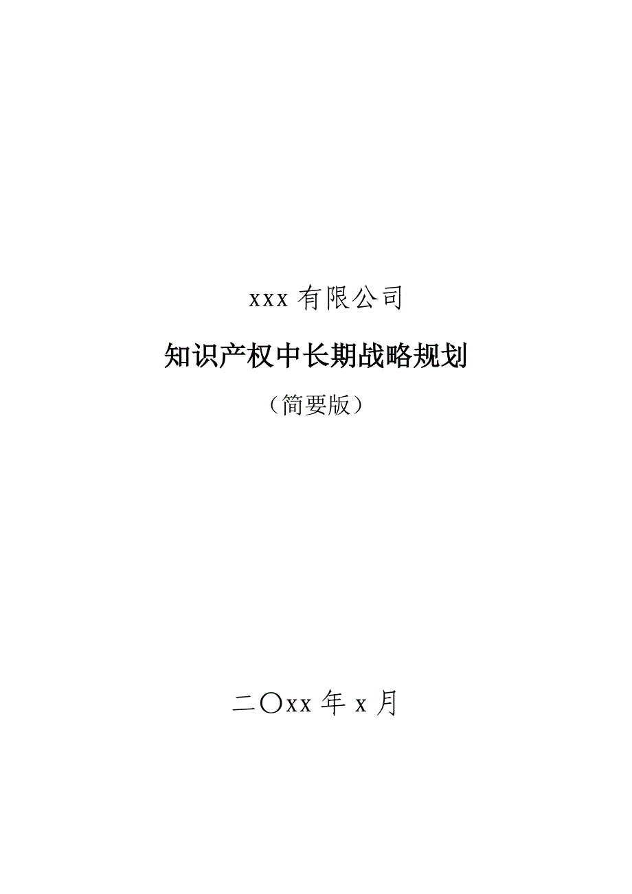 企业知识产权战略规划资料_第1页