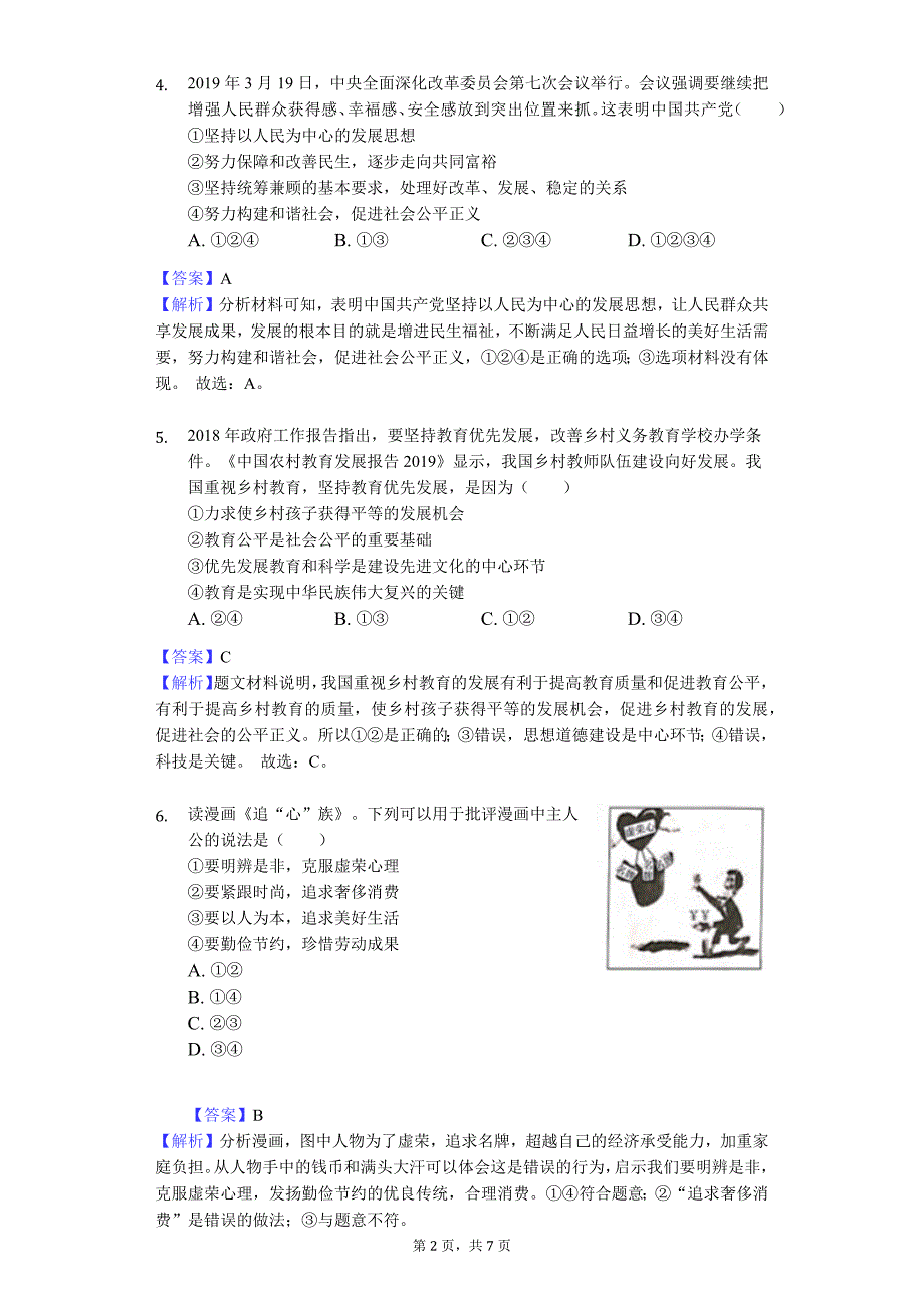 四川省达州市2019年中考道德与法治试卷（Word解析版）_第2页