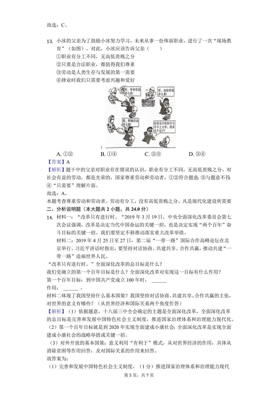 四川省达州市2019年中考道德与法治试卷（Word解析版）_第5页