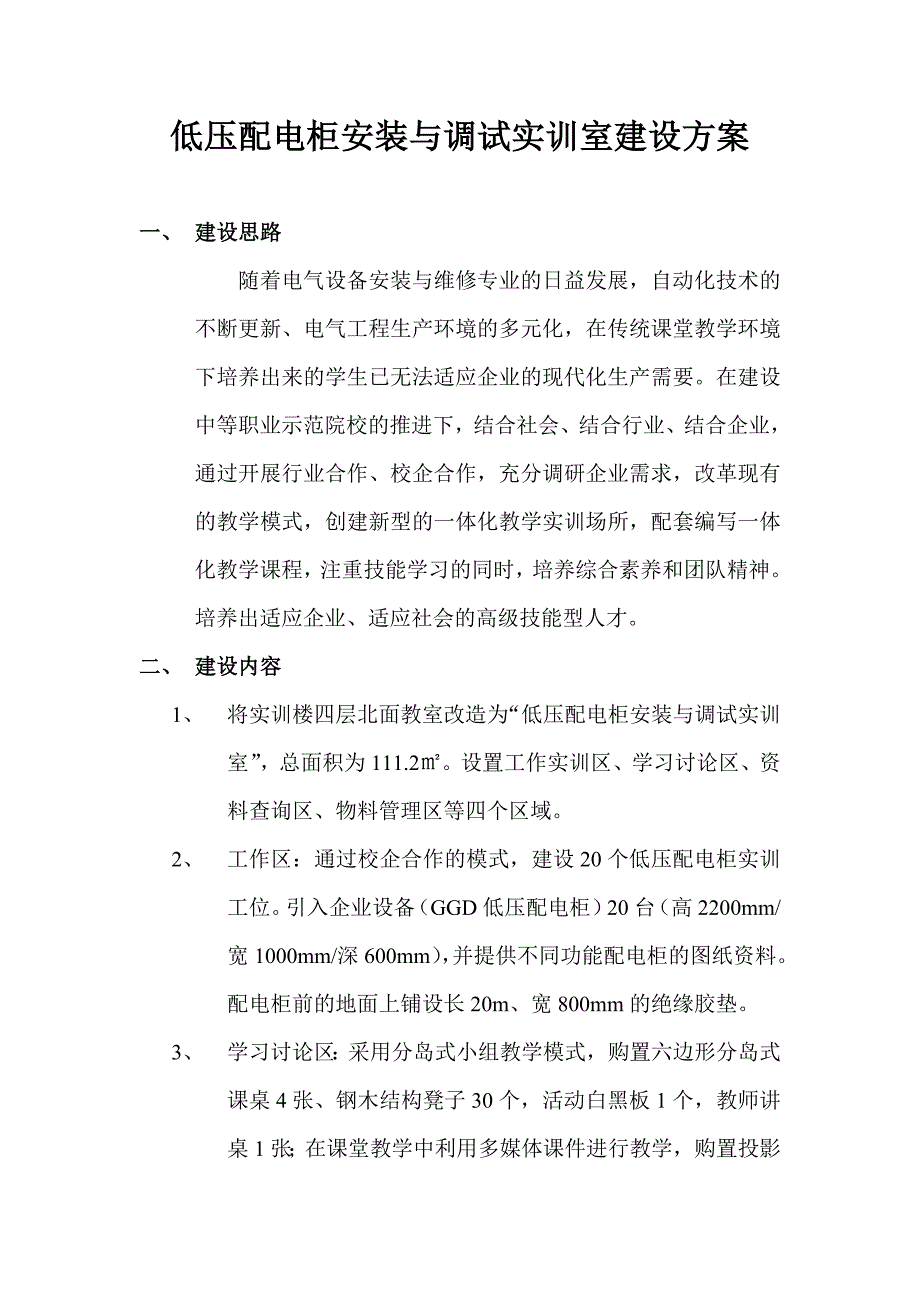 电气控制柜安装调试实训室 建设 资料_第1页