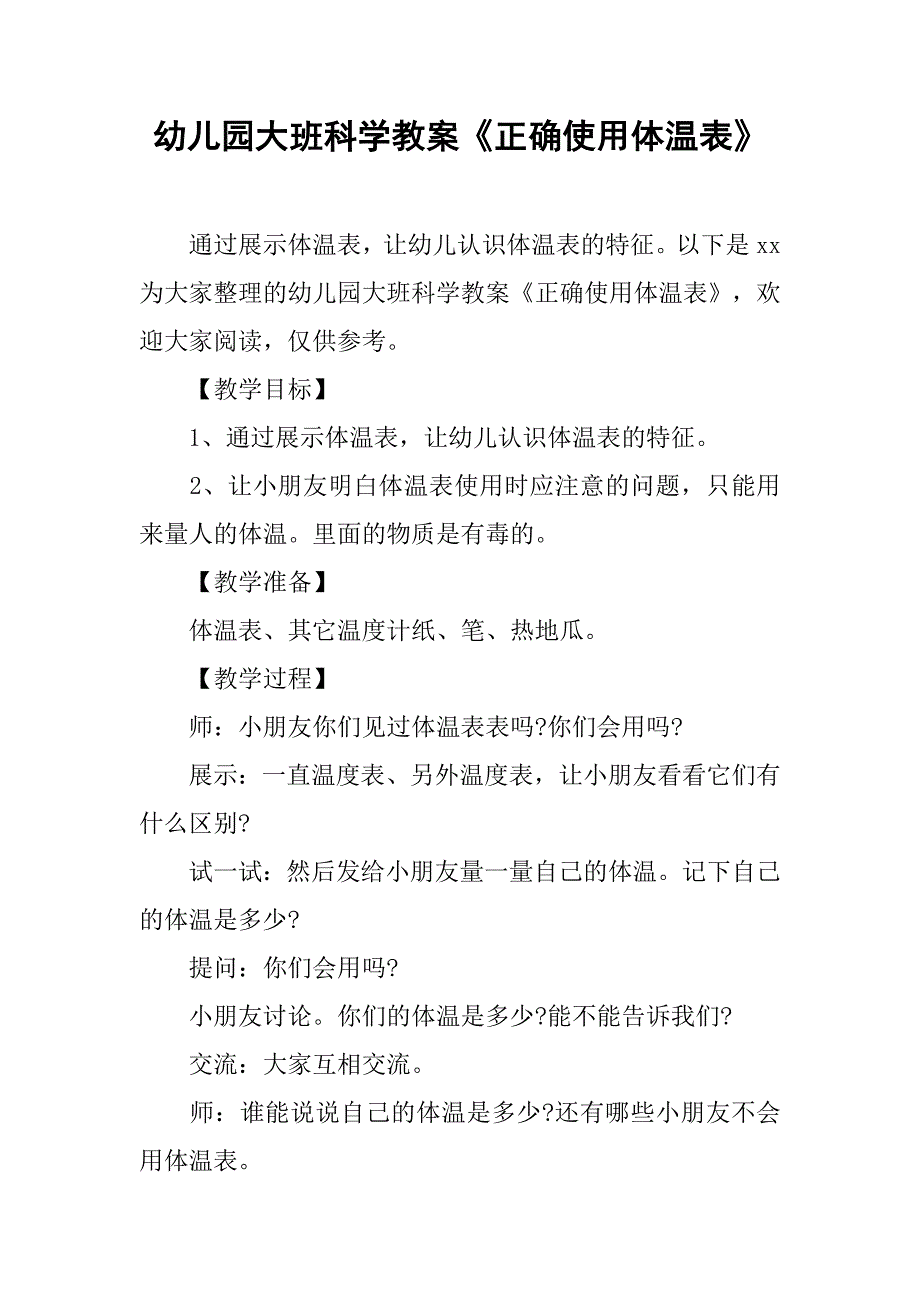 幼儿园大班科学教案《正确使用体温表》 _1_第1页