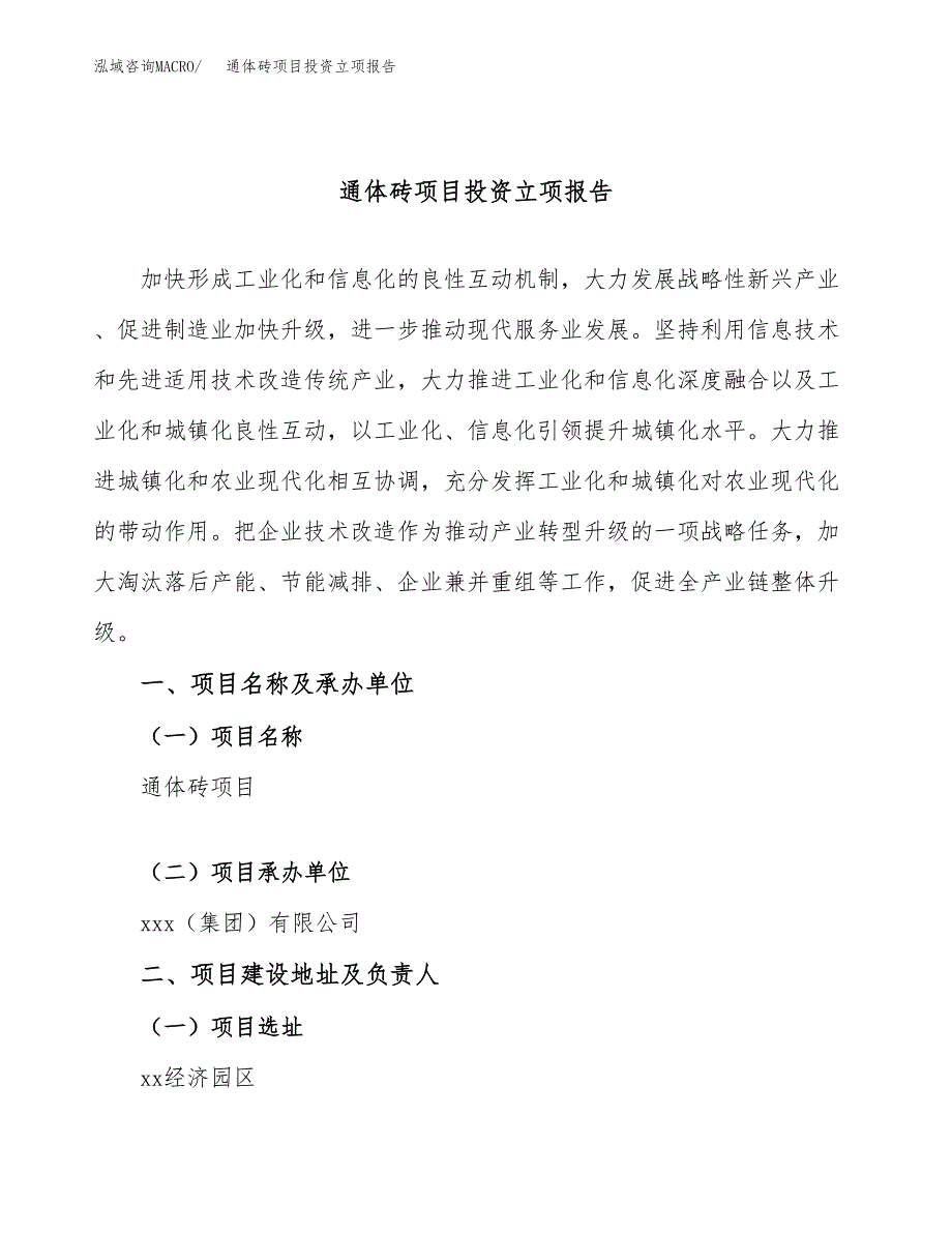 通体砖项目投资立项报告.docx_第1页