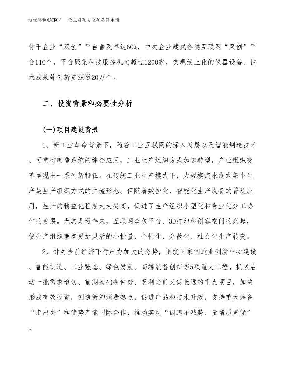 低压灯项目立项备案申请.docx_第5页