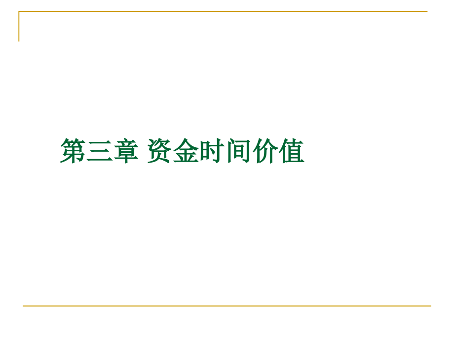 工程经济学 教学课件 ppt 作者 项勇 第三章 资金时间价值和第四章_第1页