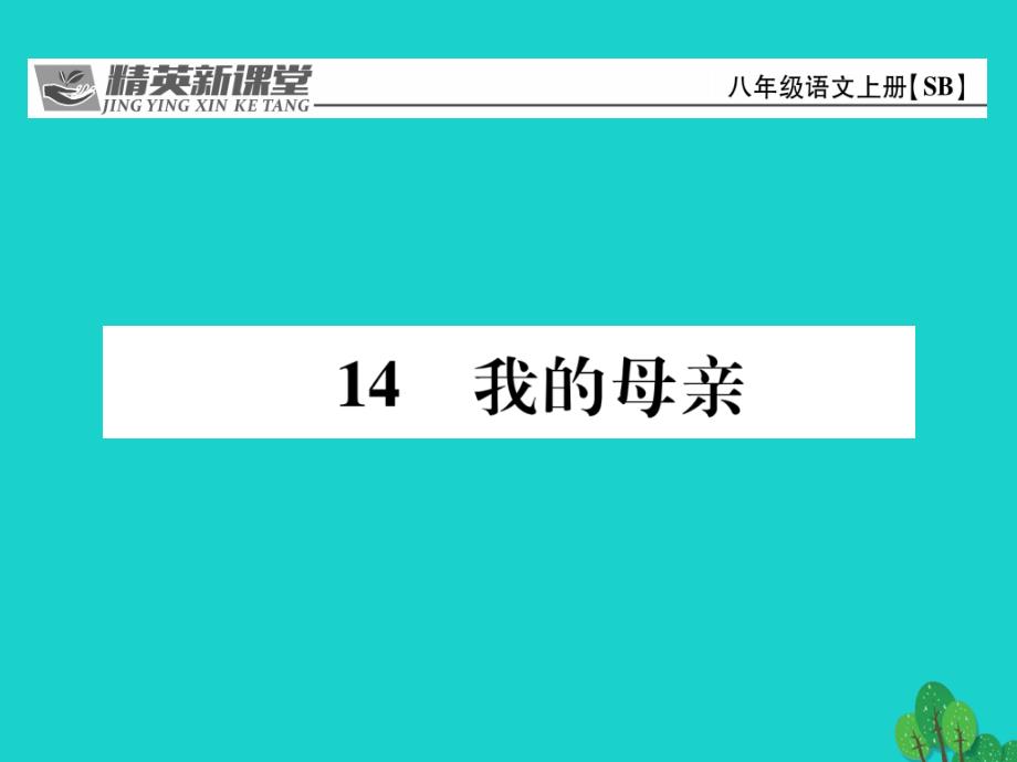 八年级语文上册_第三单元 14《我的母亲》课件 （新版）苏教版_第1页