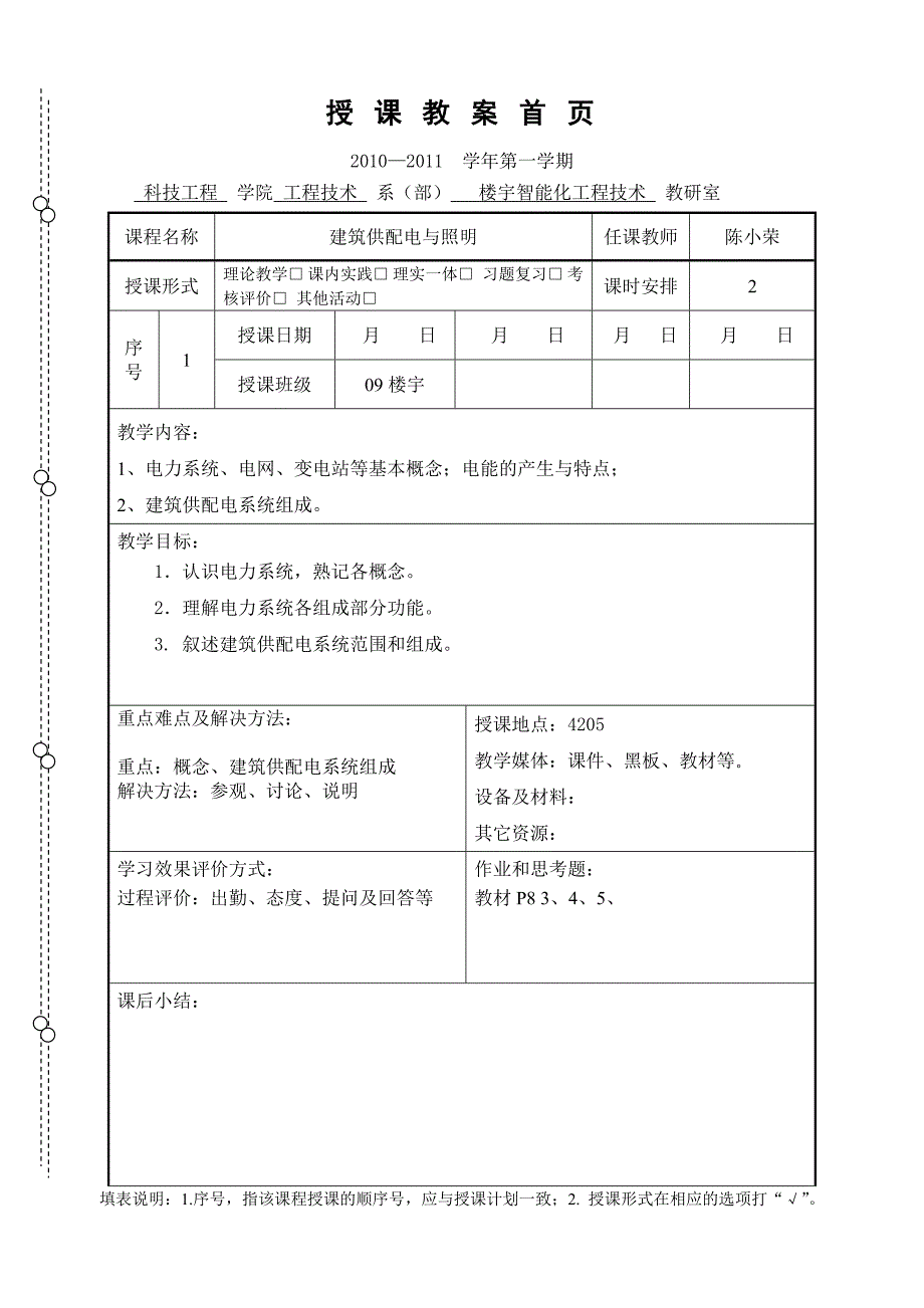 智能建筑供配电与照明 教学课件  作者 陈小荣01－授课教案_第1页