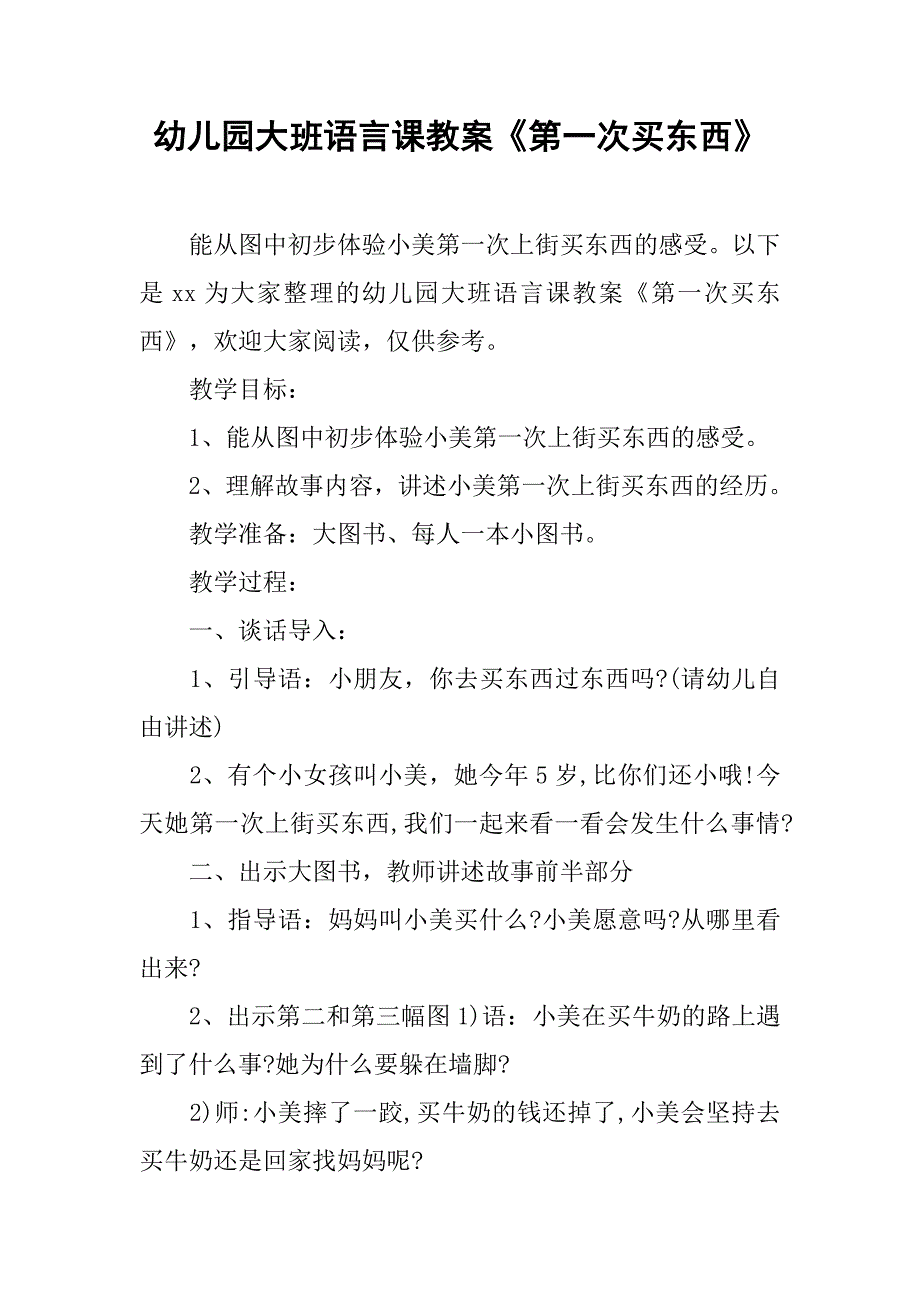 幼儿园大班语言课教案《第一次买东西》 _1_第1页