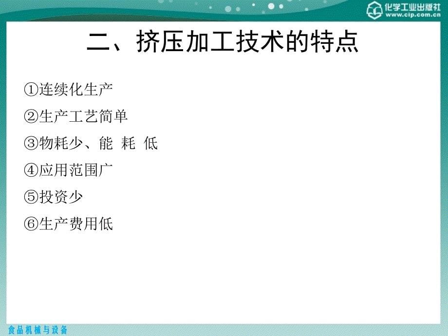 食品机械与设备 教学课件 ppt 作者 殷涌光 主编 于庆宇 罗陈 牟光庆 副主编第十三章 挤压加工机械与设备_第5页