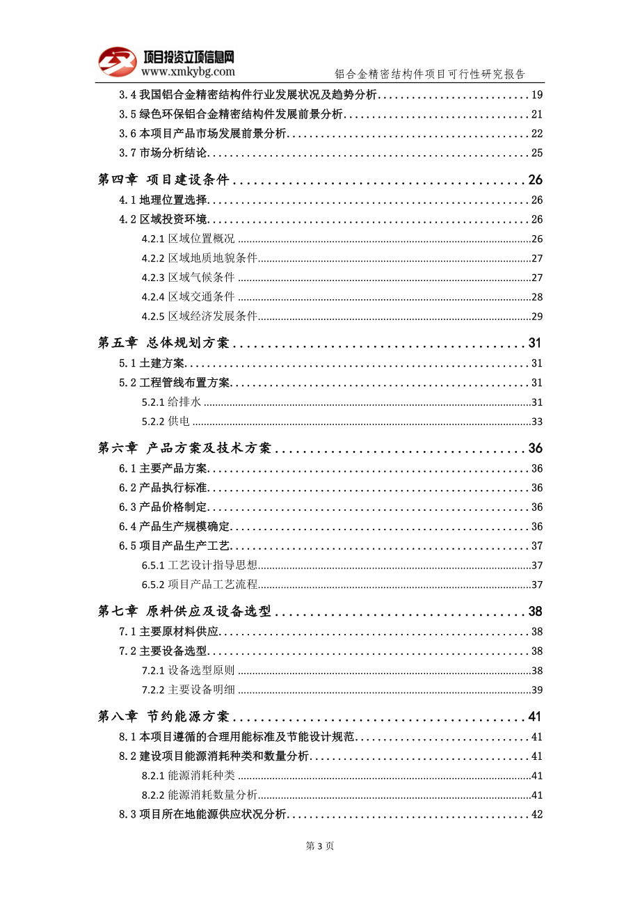 铝合金精密结构件项目可行性研究报告（备案实用案例）(1)_第4页