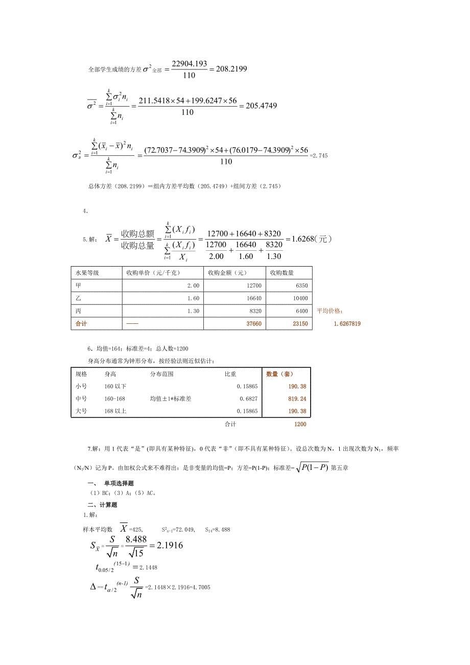 统计学导论曾五一课后习题答案完整版资料_第5页