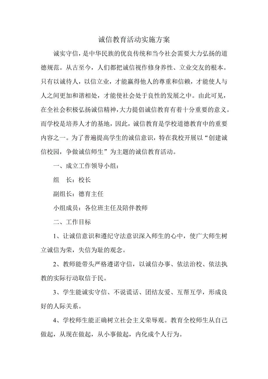 诚信教育活动实施方案资料_第1页