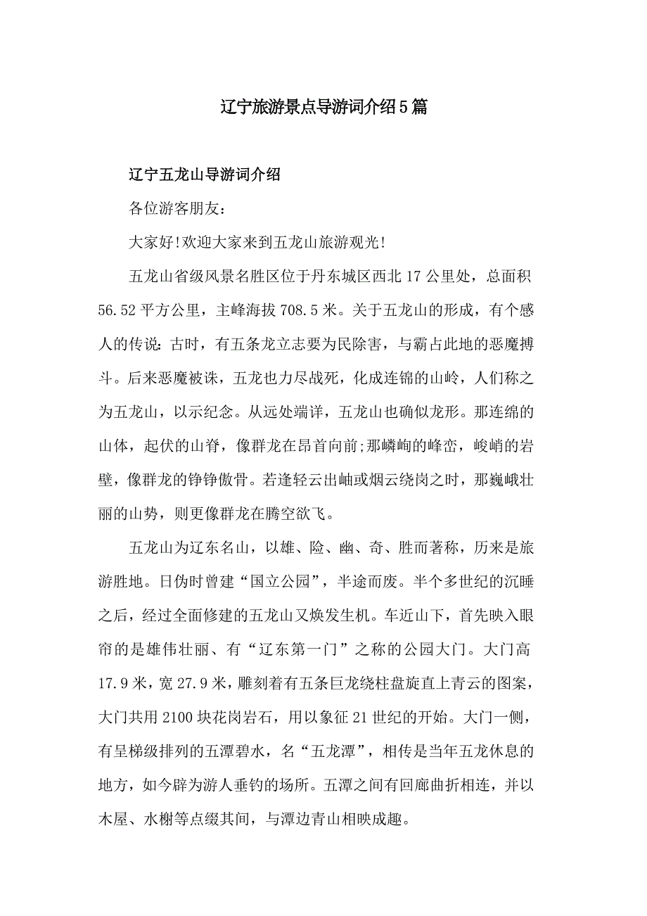 辽宁旅游景点导游词介绍5篇_第1页