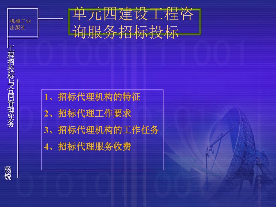 工程招投标与合同管理实务 教学课件 ppt 作者 杨锐工程招投标单元四_第3页