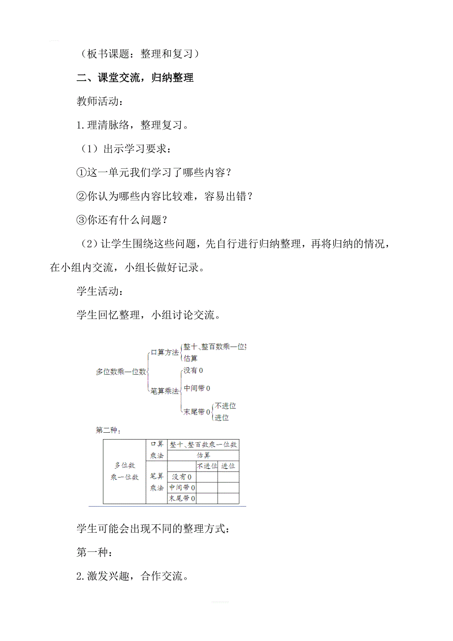 【人教版】2019年秋三年级上册数学：第6单元多位数乘一位数2.笔算乘法第10课时整理和复习教案_第2页