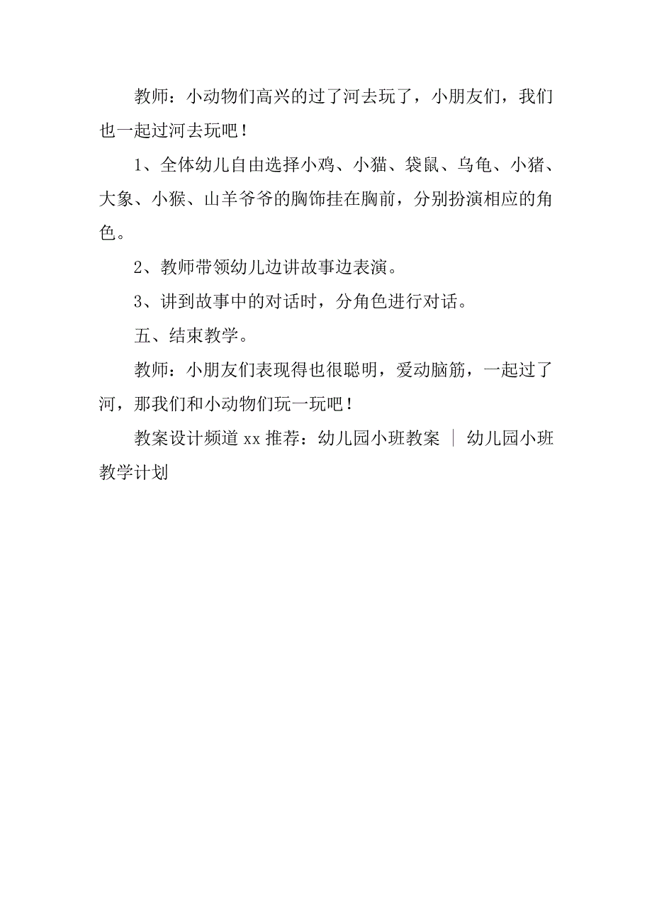 幼儿园小班语言活动教案：过河 _第4页