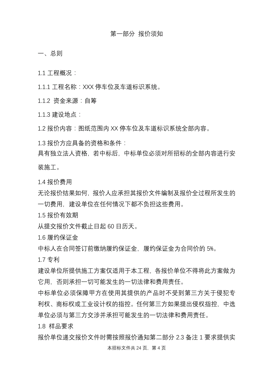 停车场、停车位、车道及道路标线、标识系统、交通设施安装招标文件资料_第4页