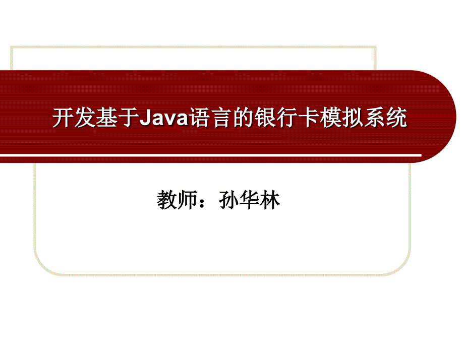 开发基于Java语言的银行卡模拟系统 教学课件 ppt 作者 孙华林第四章第四章 在Bank系统中引入类和对象_第1页