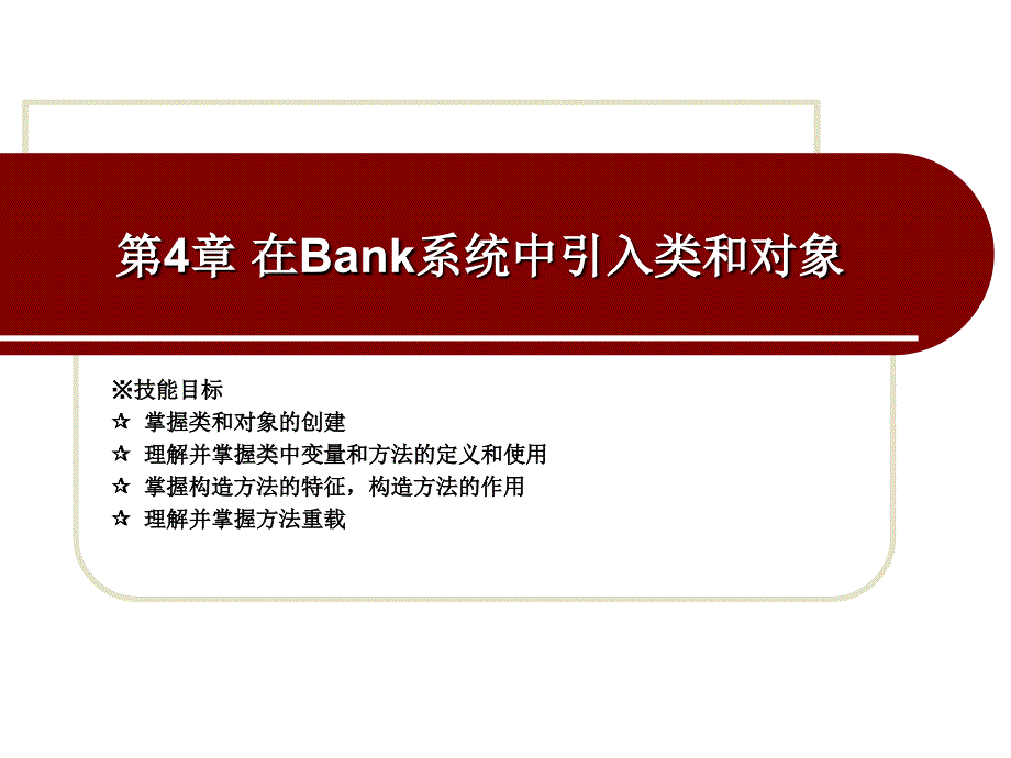 开发基于Java语言的银行卡模拟系统 教学课件 ppt 作者 孙华林第四章第四章 在Bank系统中引入类和对象_第2页