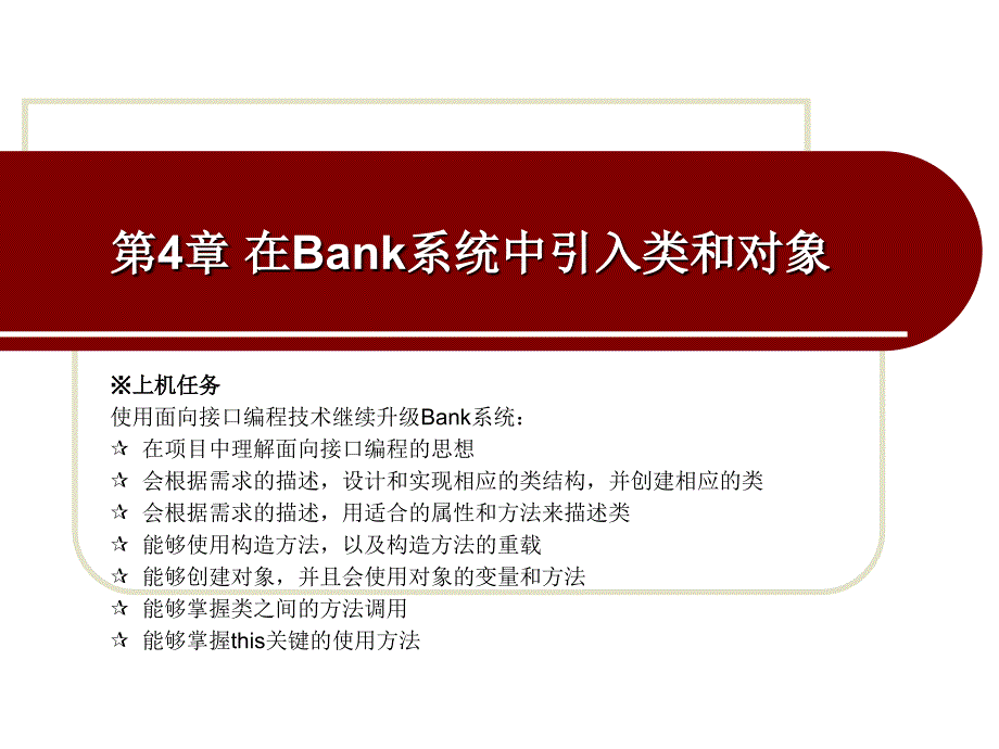 开发基于Java语言的银行卡模拟系统 教学课件 ppt 作者 孙华林第四章第四章 在Bank系统中引入类和对象_第3页