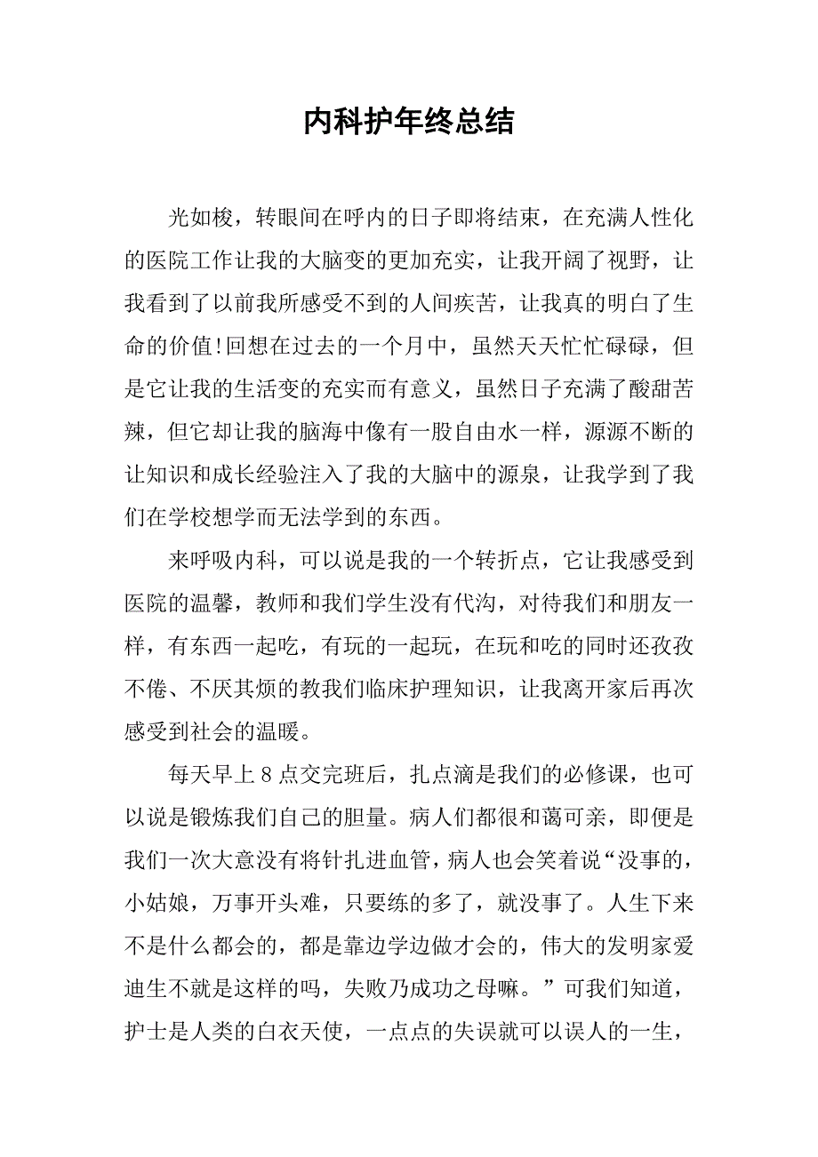 内科护年终总结.doc_第1页