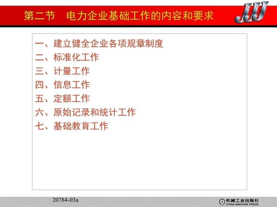 现代电力企业管理 教学课件 ppt 作者 熊信银 委素华 第三四章_第5页