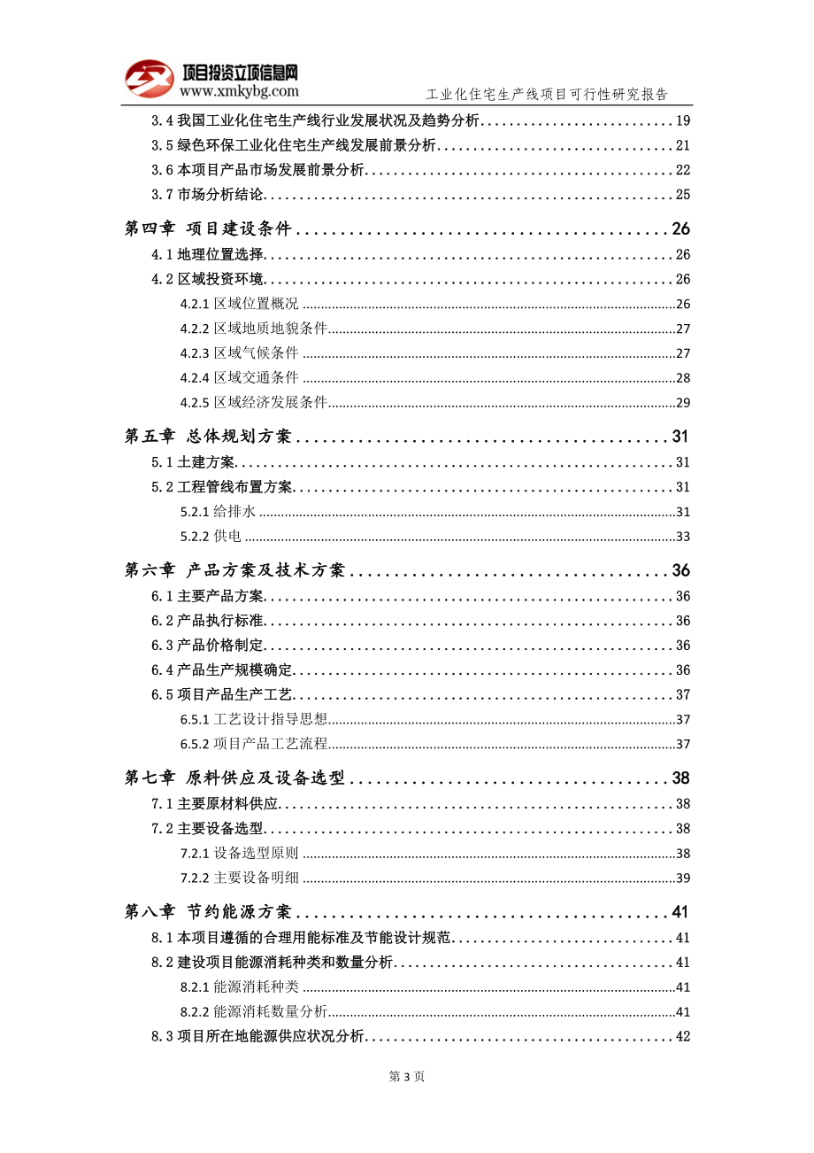 工业化住宅生产线项目可行性研究报告（备案实用案例）_第4页