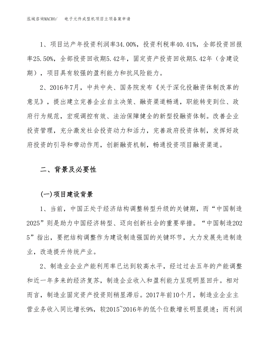 电子元件成型机项目立项备案申请.docx_第4页