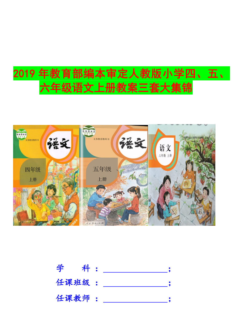 2019年教育部编本审定人教版小学四、五、六年级语文上册教案三套大集锦（可拆减）_第1页