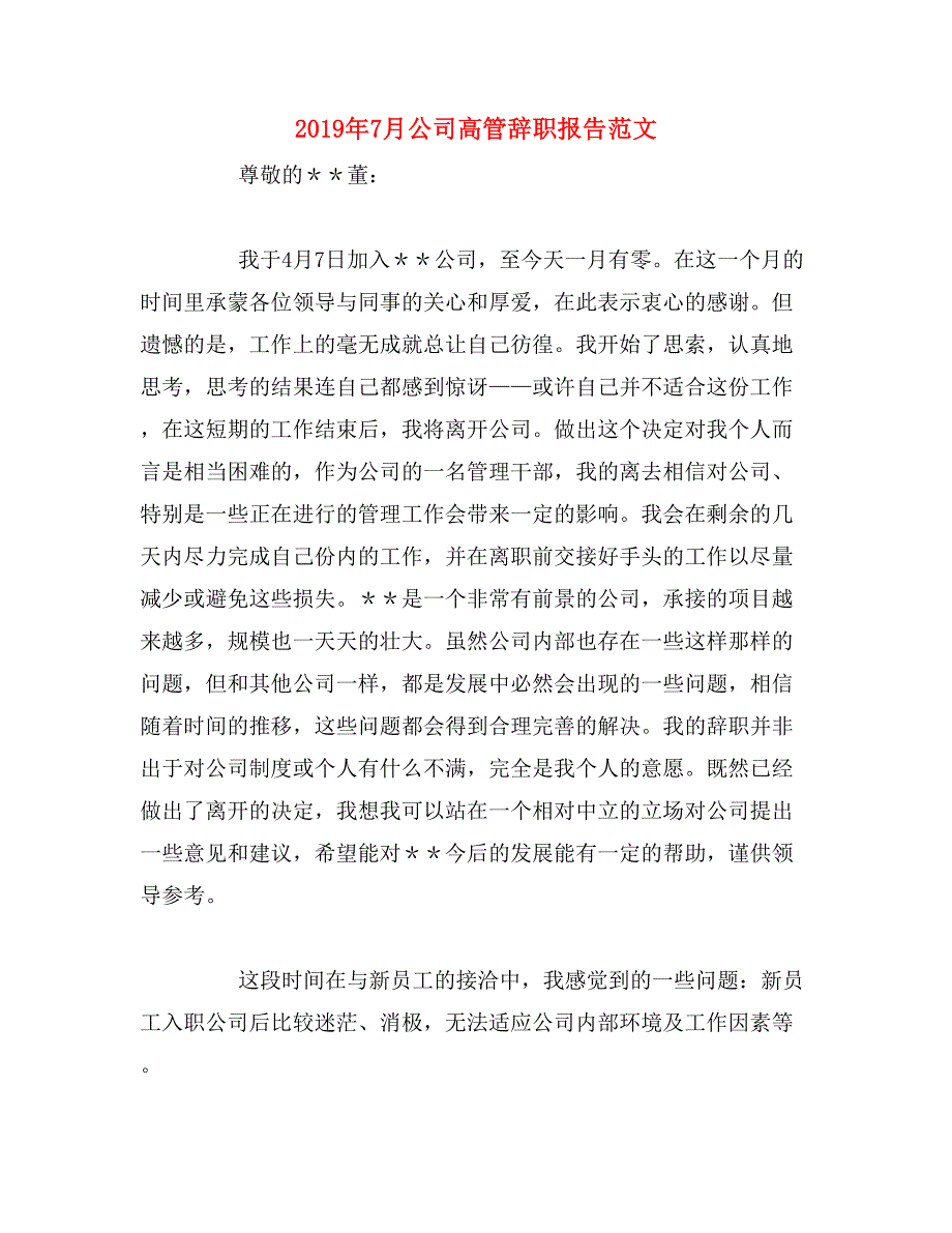 2019年7月公司高管辞职报告范文_第1页