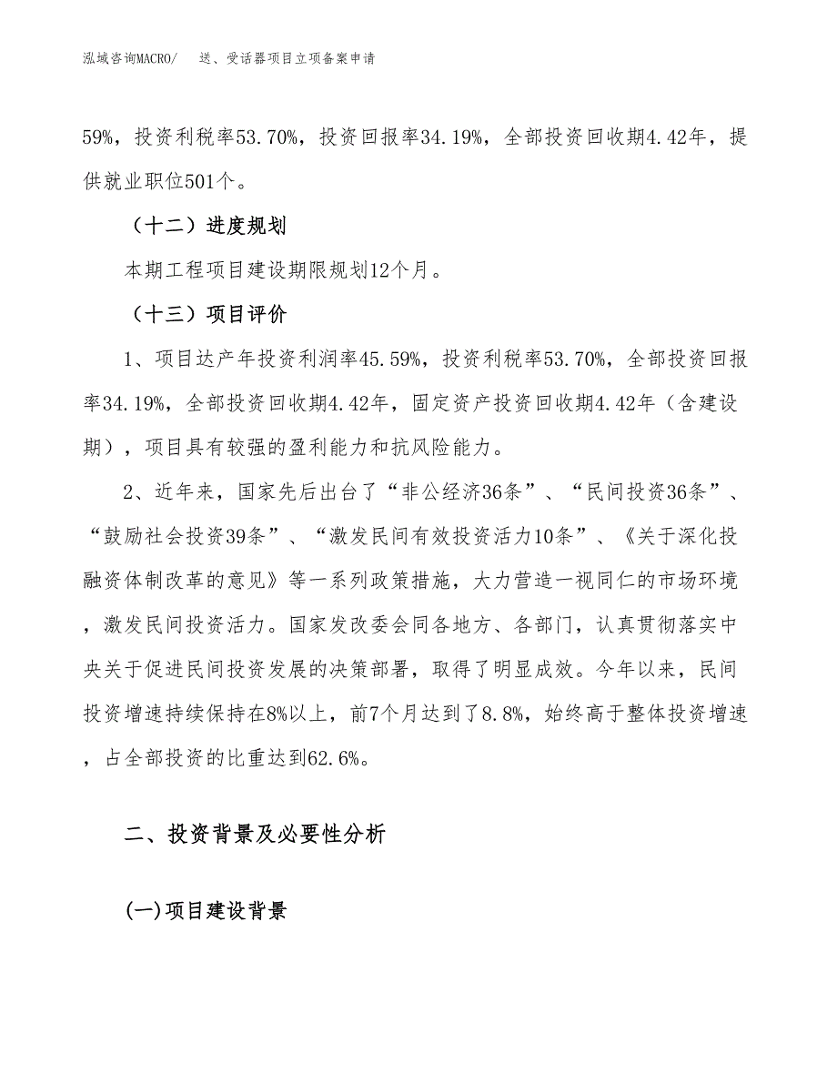 送、受话器项目立项备案申请.docx_第4页