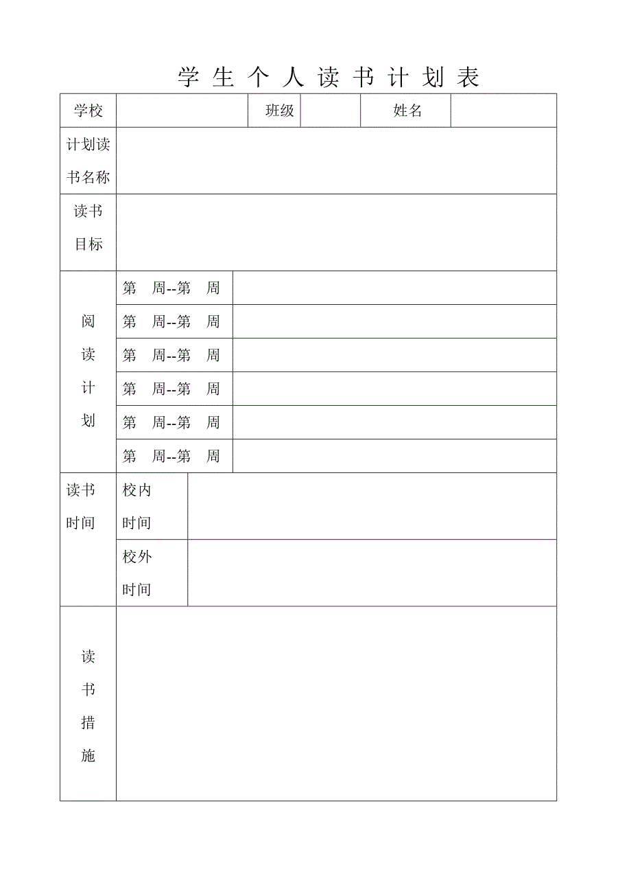 学生个人读书计划表_第1页