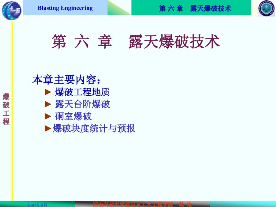 爆破工程 教学课件 ppt 作者 戴俊——3爆破工程课件－6_第1页