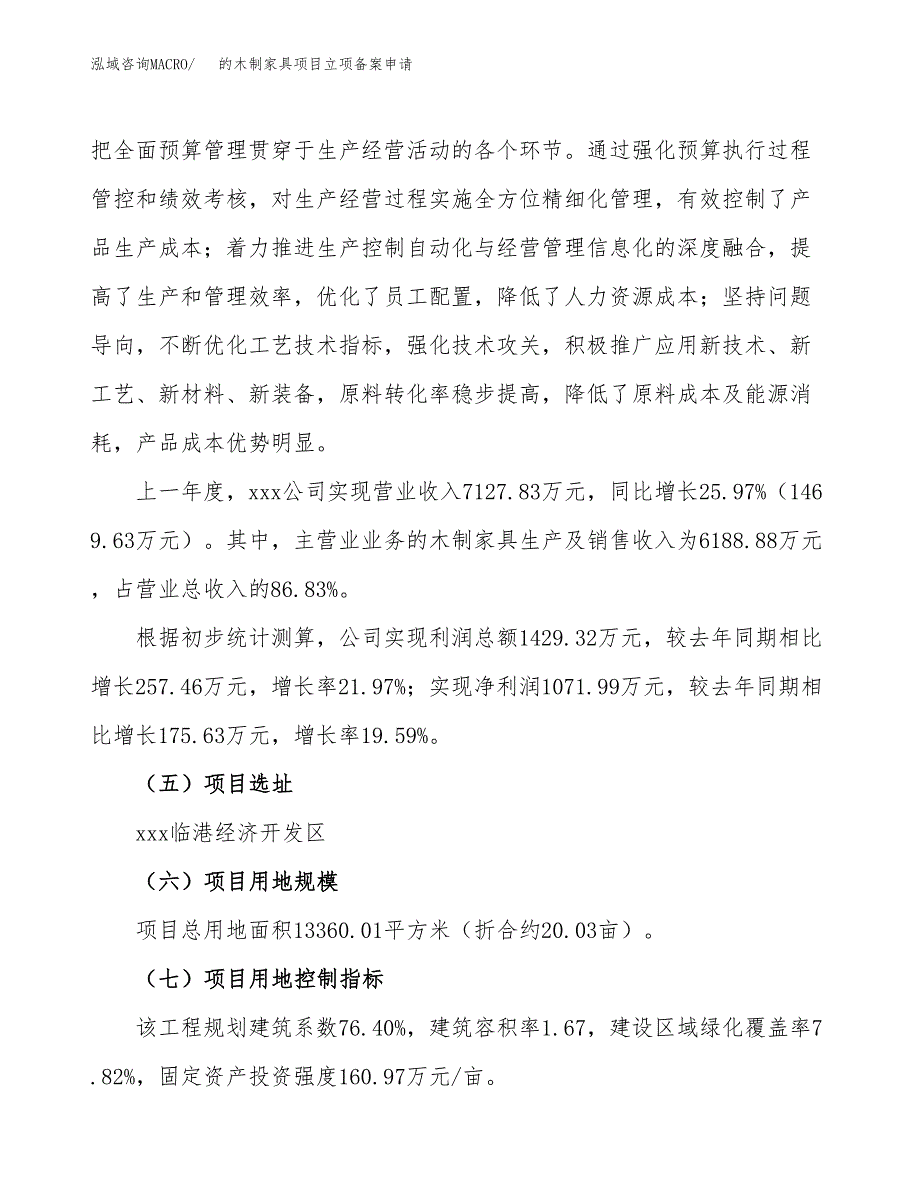 的木制家具项目立项备案申请.docx_第2页