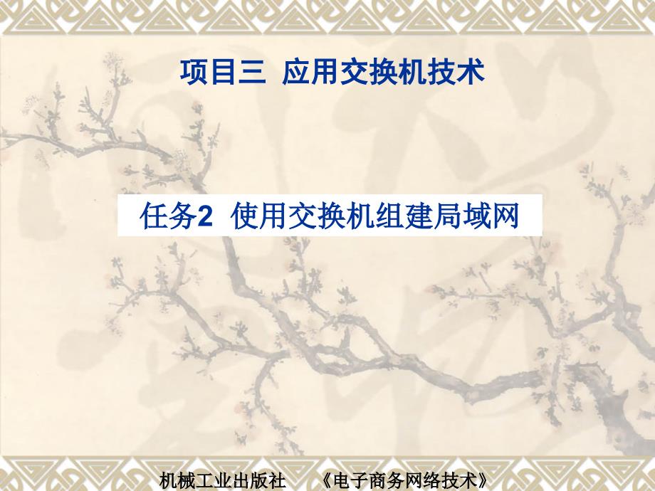 电子商务网络技术 教学课件 ppt 作者 彭纯宪项目三 演示文稿项目三 演示文稿：任务2_第2页