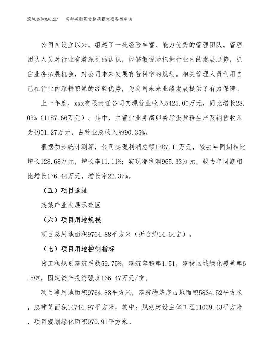 高卵磷脂蛋黄粉项目立项备案申请.docx_第2页