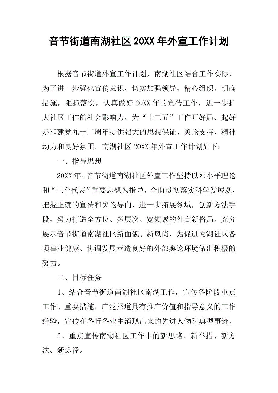 音节街道南湖社区20xx年外宣工作计划_第1页