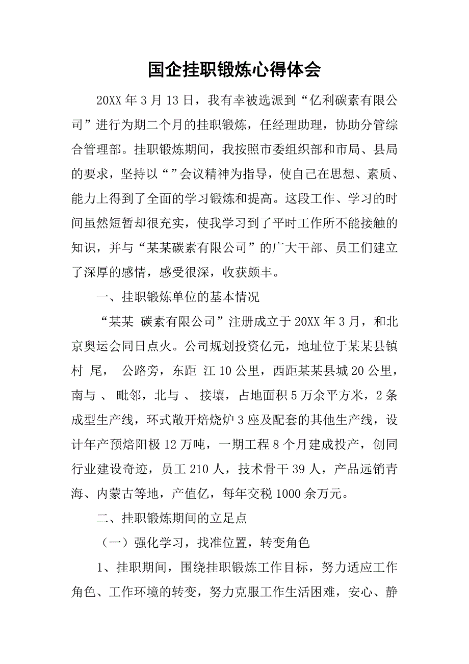 国企挂职锻炼心得体会.doc_第1页