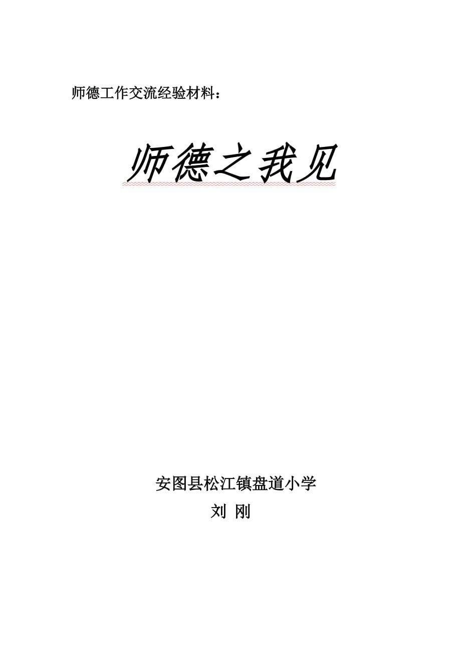 师德工作交流经验材料_第5页