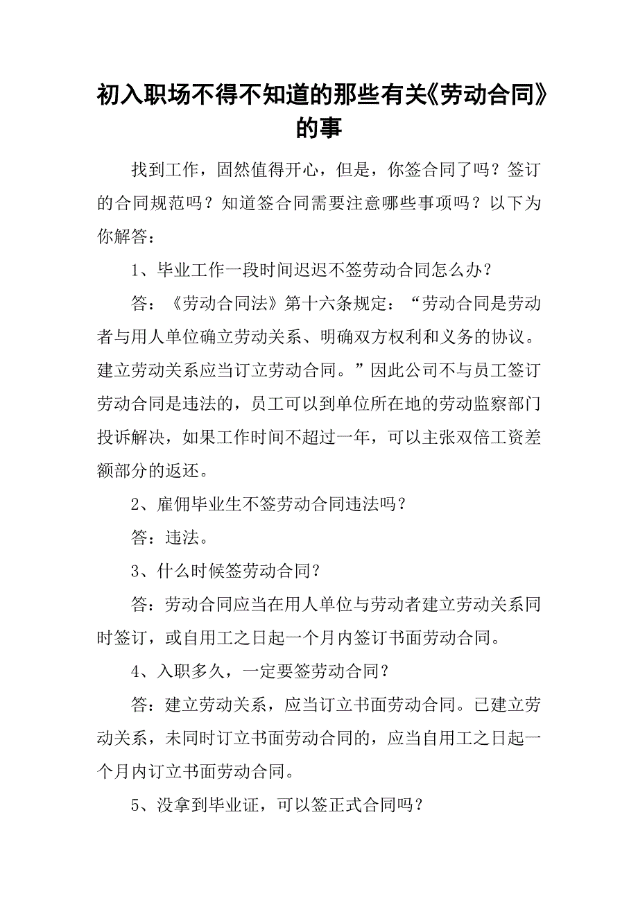 初入职场不得不知道的那些有关《劳动合同》的事_第1页