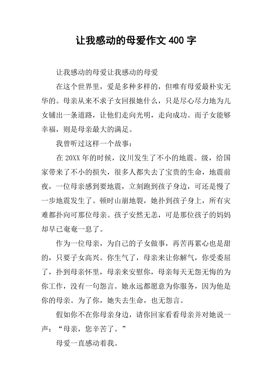 让我感动的母爱作文400字_第1页